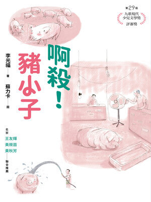 cover image of 啊殺！豬小子